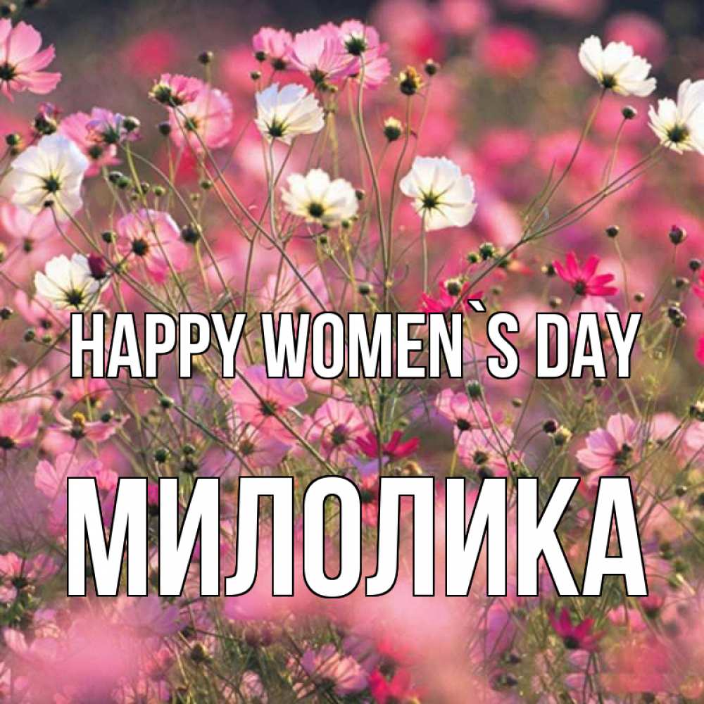 Greetings card с именем, Милолика happy women`s day красиво 1 Greetings with text for free download 